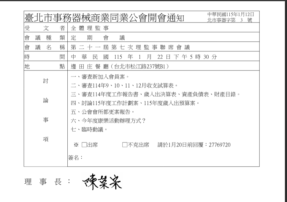 第21屆第7次理監事聯席會議