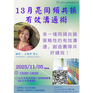11月中小企業研習會DM_13月亮同頻共振有效溝通術.png