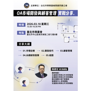 OA市場開發與顧客管理  實戰分享